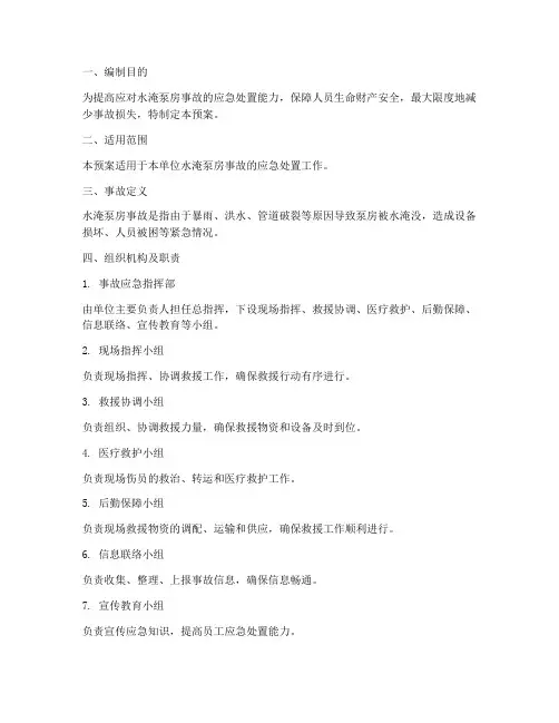 水淹泵房事故专项应急预案