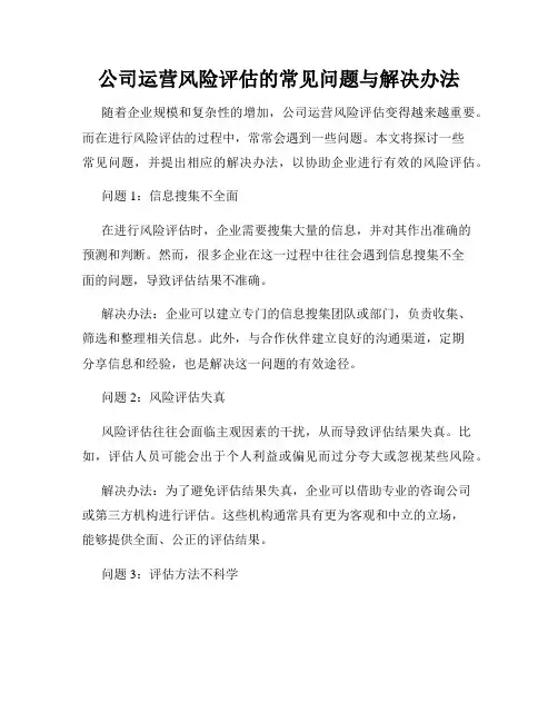 公司运营风险评估的常见问题与解决办法
