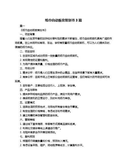 纸巾自动贩卖策划书3篇