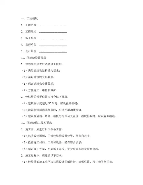 房屋伸缩缝安全技术交底模板