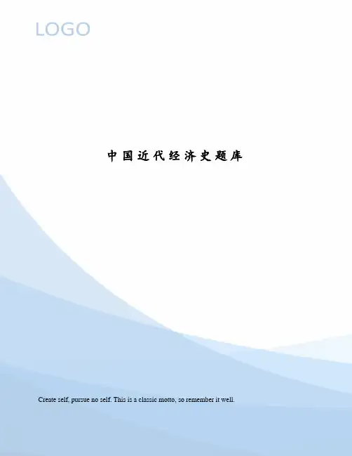 中国近代经济史题库