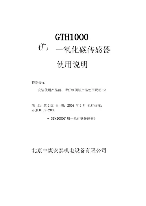 GTH1000一氧化碳传感器说明书