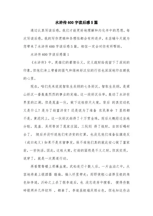 水浒传600字读后感5篇