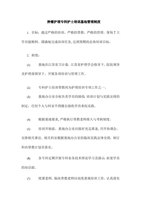 肿瘤护理专科护士培训基地管理制度