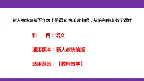 新人教统编版五年级上册语文 快乐读书吧：从前有座山 教学课件