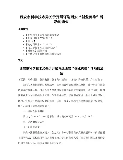西安市科学技术局关于开展评选西安“创业英雄”活动的通知
