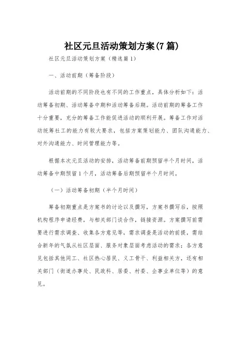 社区元旦活动策划方案(7篇)
