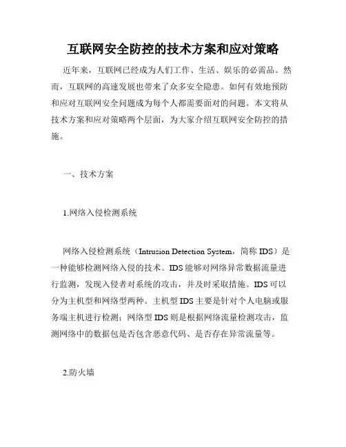 互联网安全防控的技术方案和应对策略