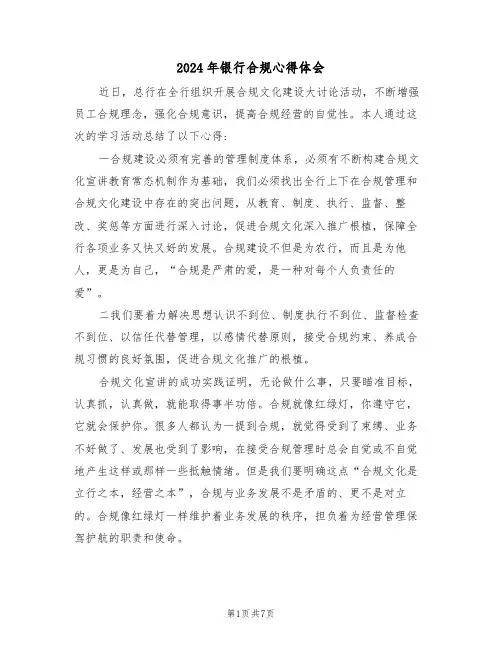 2024年银行合规心得体会(四篇)