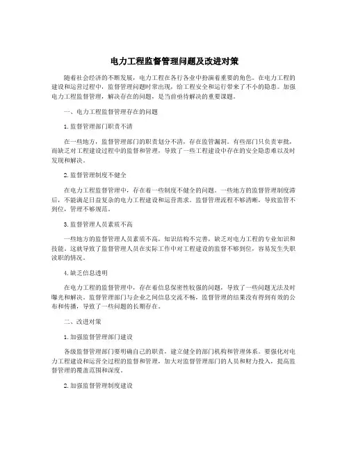 电力工程监督管理问题及改进对策