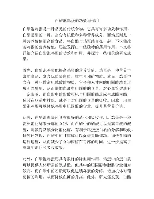 白醋泡鸡蛋的功效与作用