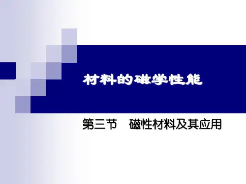 磁性材料及其应用
