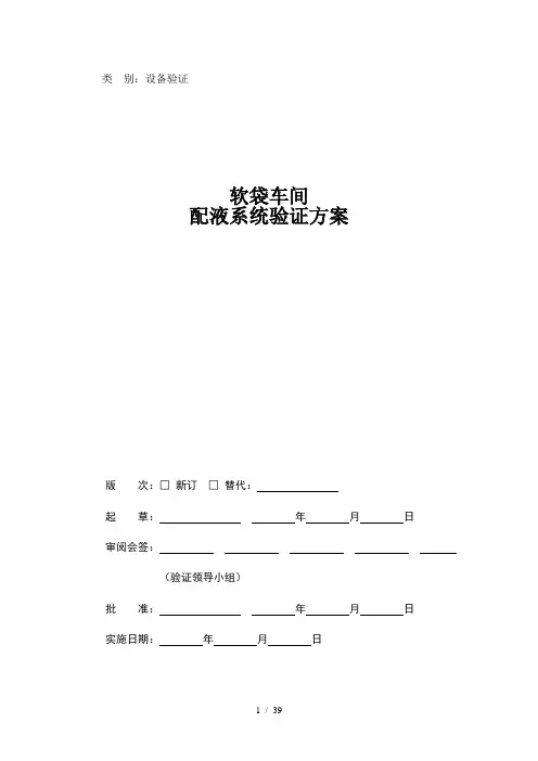 配液系统验证方案