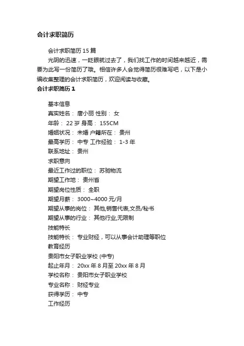 会计求职简历15篇