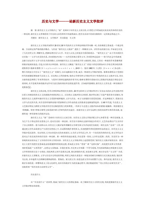 历史与文学———论新历史主义文学批评
