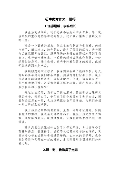 初中优秀作文：懂得(精选6篇)
