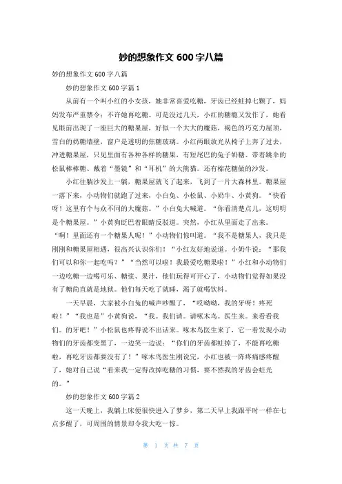 妙的想象作文600字八篇