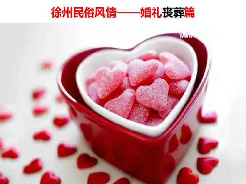 徐州的婚丧礼俗
