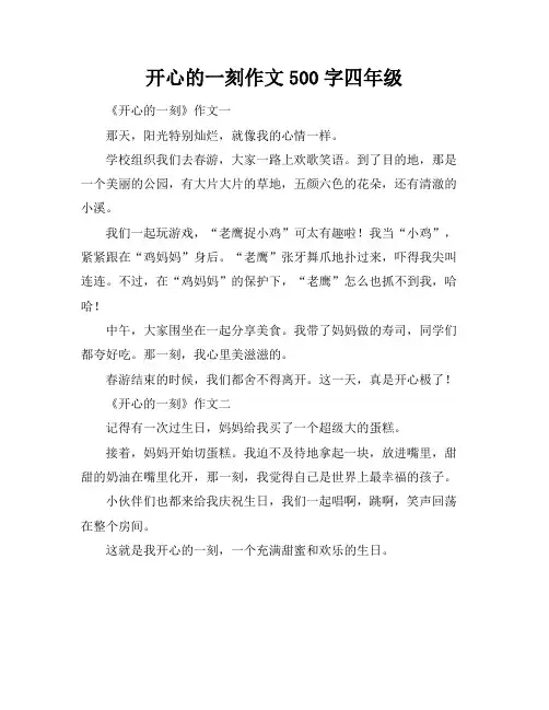 开心的一刻作文500字四年级