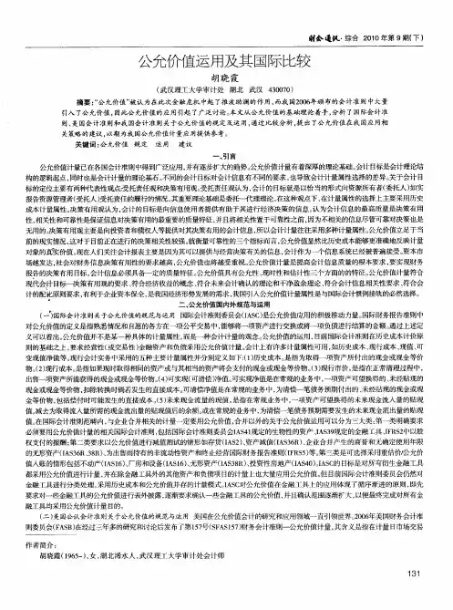 公允价值运用及其国际比较