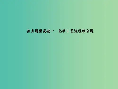 高三化学二轮复习 热点题型突破一 化学工艺流程综合题
