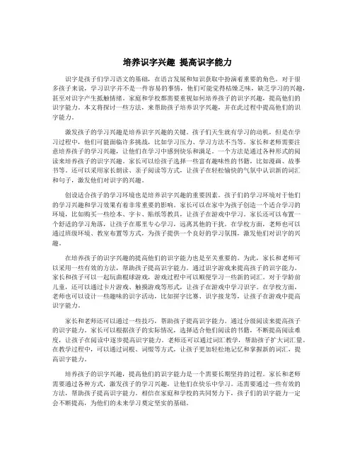 培养识字兴趣 提高识字能力