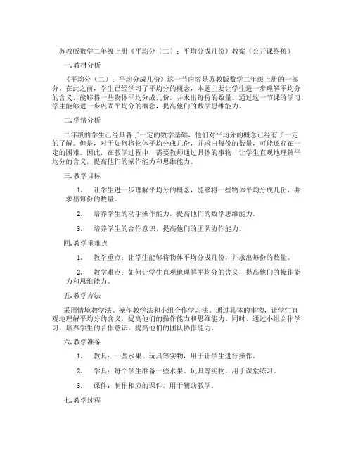 苏教版数学二年级上册《平均分(二)：平均分成几份》教案(公开课终稿)