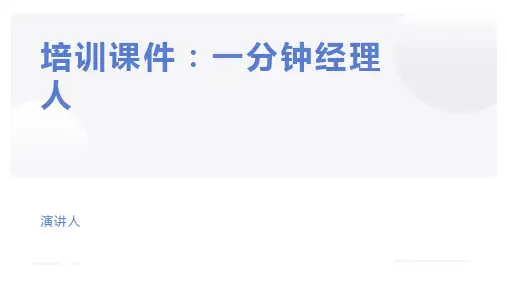培训课件：一分钟经理人