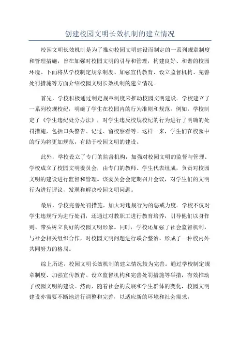 创建校园文明长效机制的建立情况