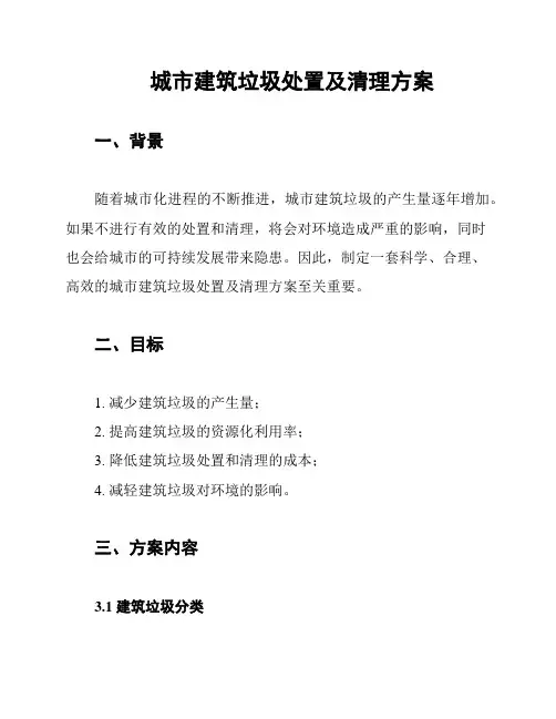 城市建筑垃圾处置及清理方案