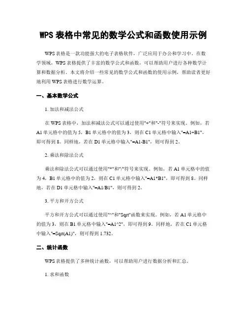 WPS表格中常见的数学公式和函数使用示例