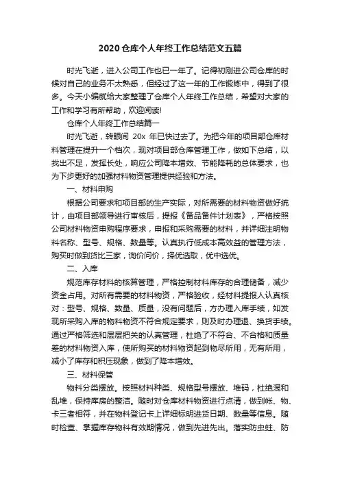2020仓库个人年终工作总结范文五篇