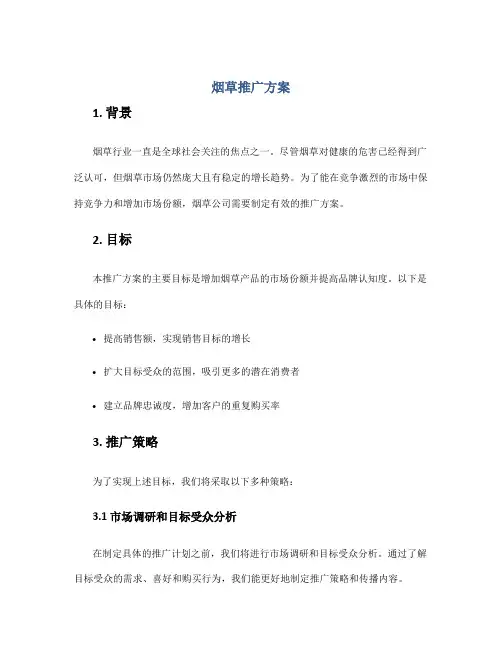 烟草推广 方案