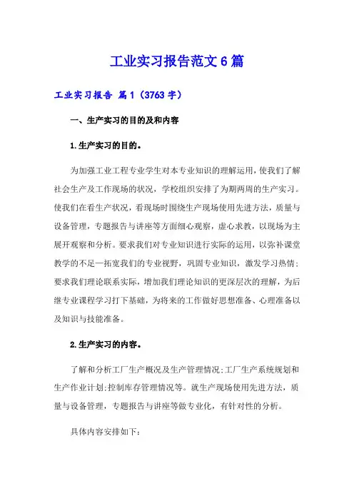工业实习报告范文6篇