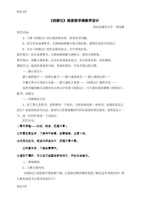 《西游记》阅读指导课教学设计复习过程