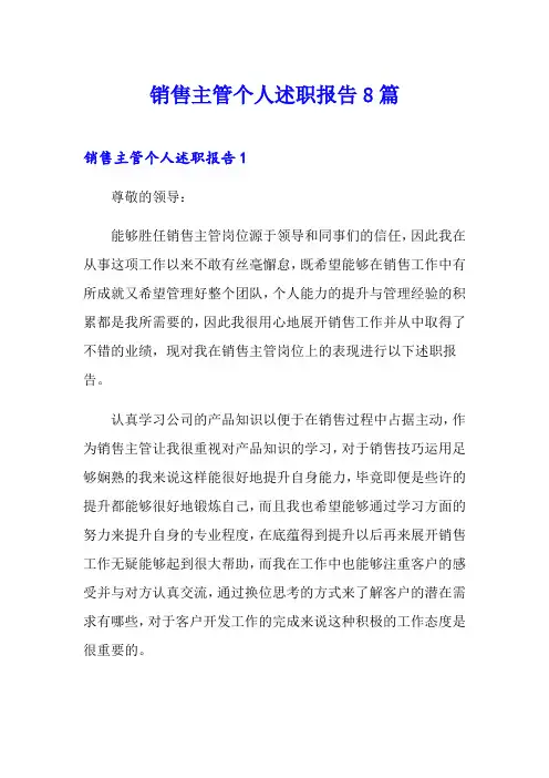 销售主管个人述职报告8篇