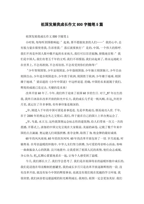 祖国发展我成长作文800字随笔5篇