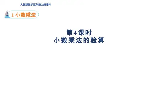 人教版五年级数学上册第1单元第4课时 小数乘法的验算