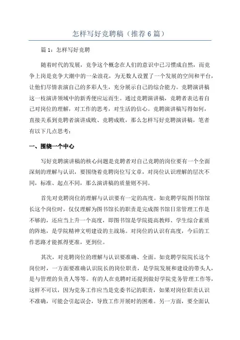 怎样写好竞聘稿(推荐6篇)