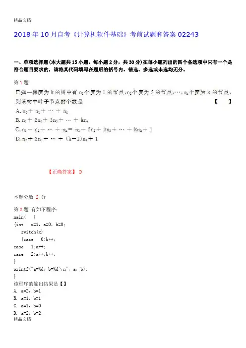 最新自考《计算机软件基础》考前试题和答案02243资料
