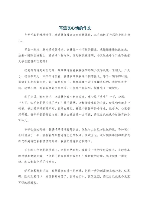 写沮丧心情的作文