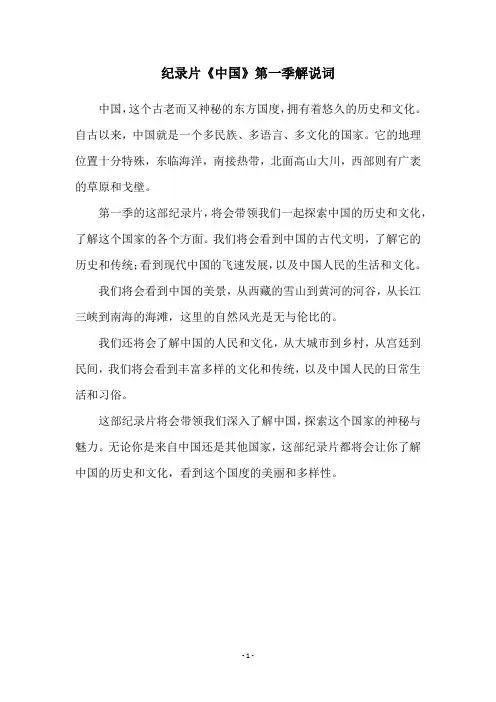 纪录片《中国》第一季解说词