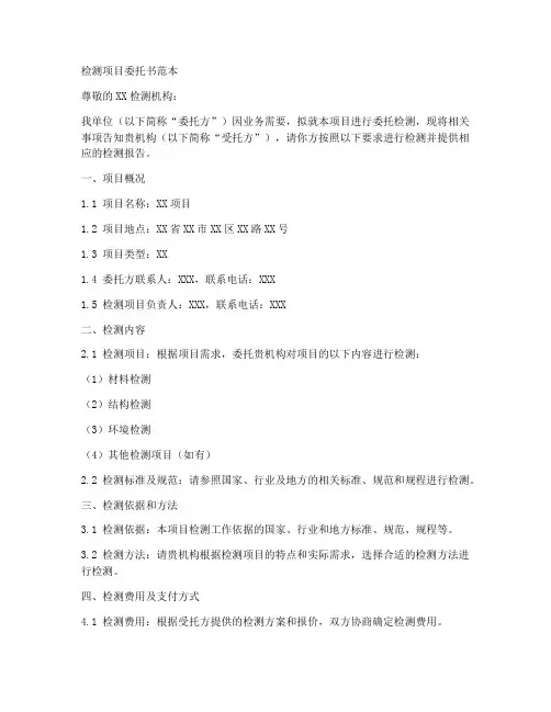 检测项目委托书范本