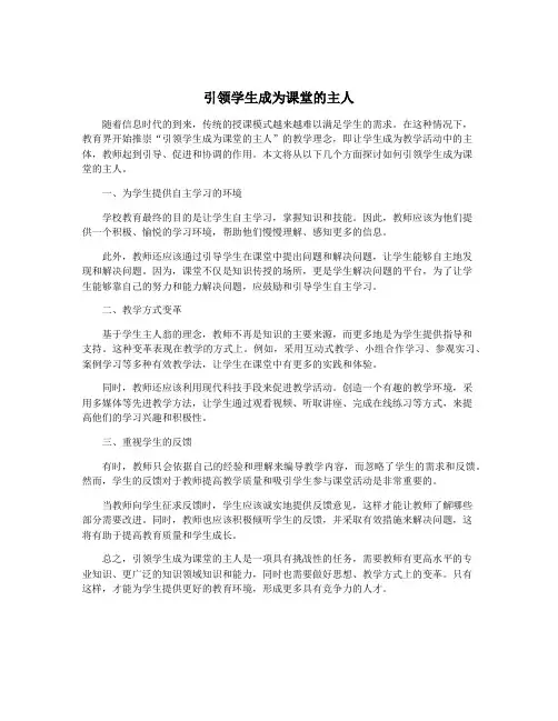引领学生成为课堂的主人