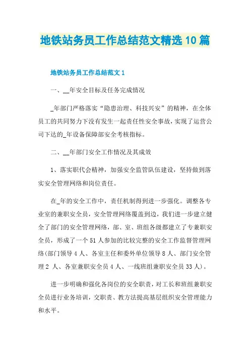 地铁站务员工作总结范文精选10篇