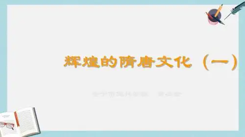 人教版七年级历史下册第7课_辉煌的隋唐文化(一)课件ppt课件