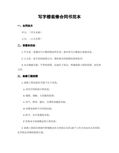 写字楼装修合同书范本