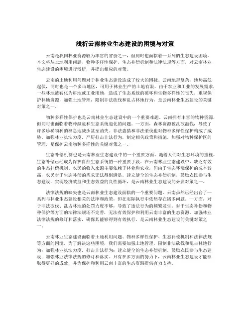 浅析云南林业生态建设的困境与对策