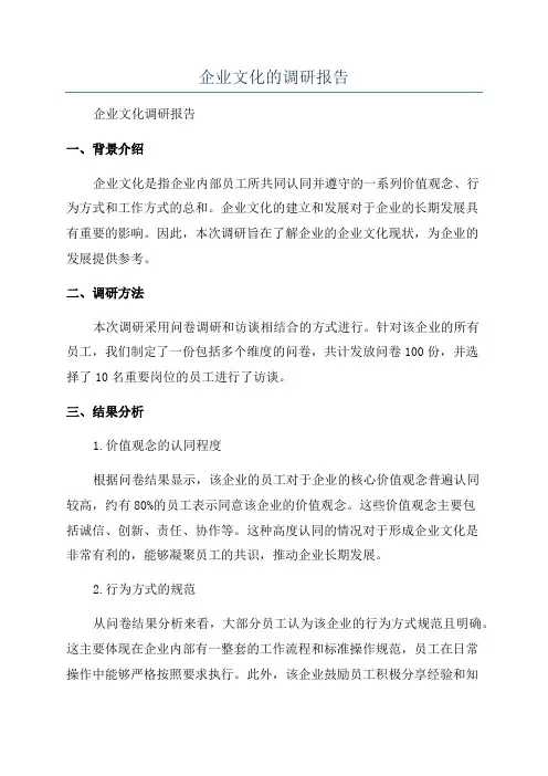 企业文化的调研报告