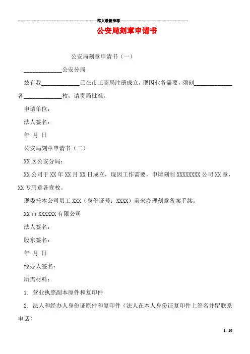 公安局刻章申请书